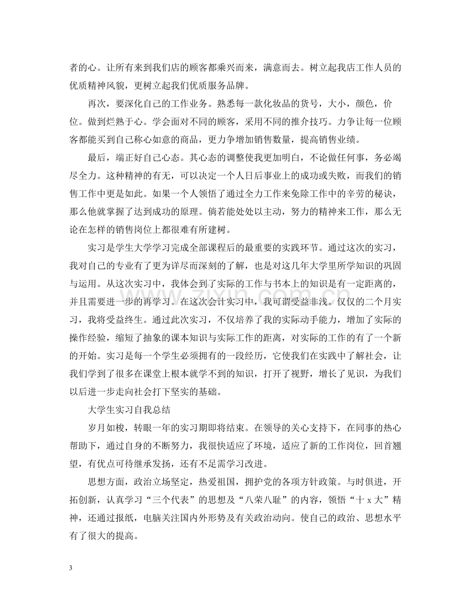 大学生实习自我总结【荐读】.docx_第3页