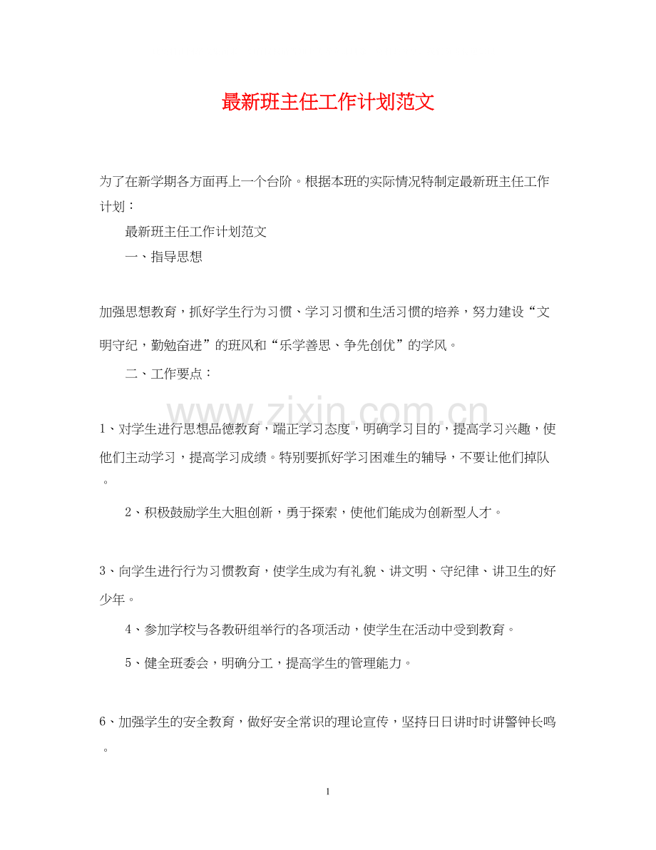 班主任工作计划范文23.docx_第1页