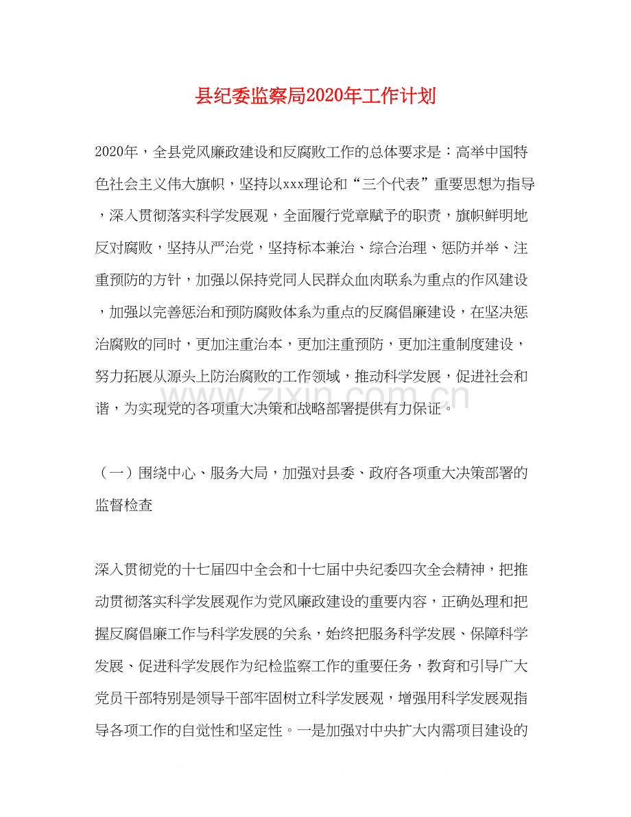 县纪委监察局年工作计划.docx_第1页