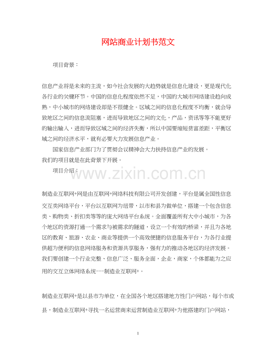 网站商业计划书范文.docx_第1页