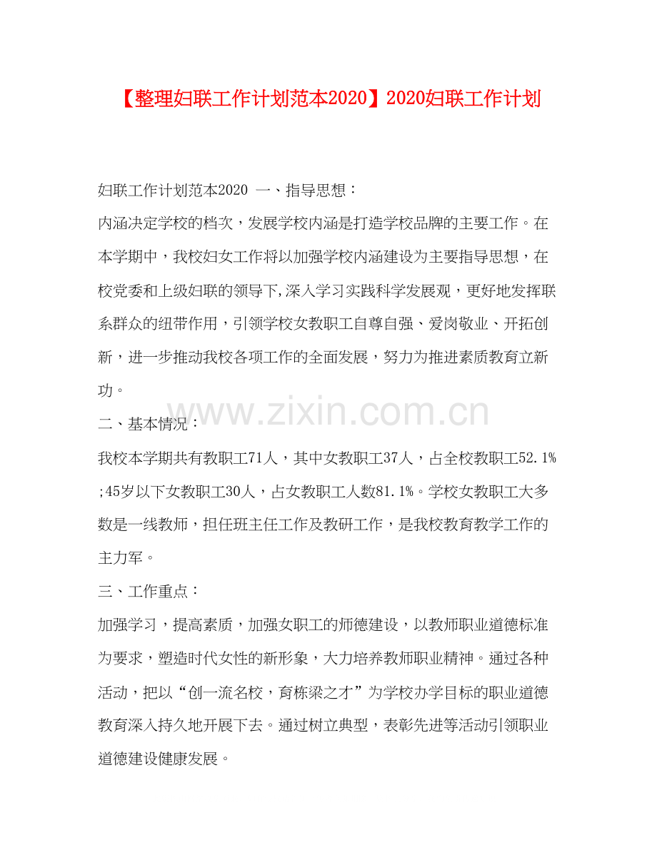 【整理妇联工作计划范本】妇联工作计划.docx_第1页