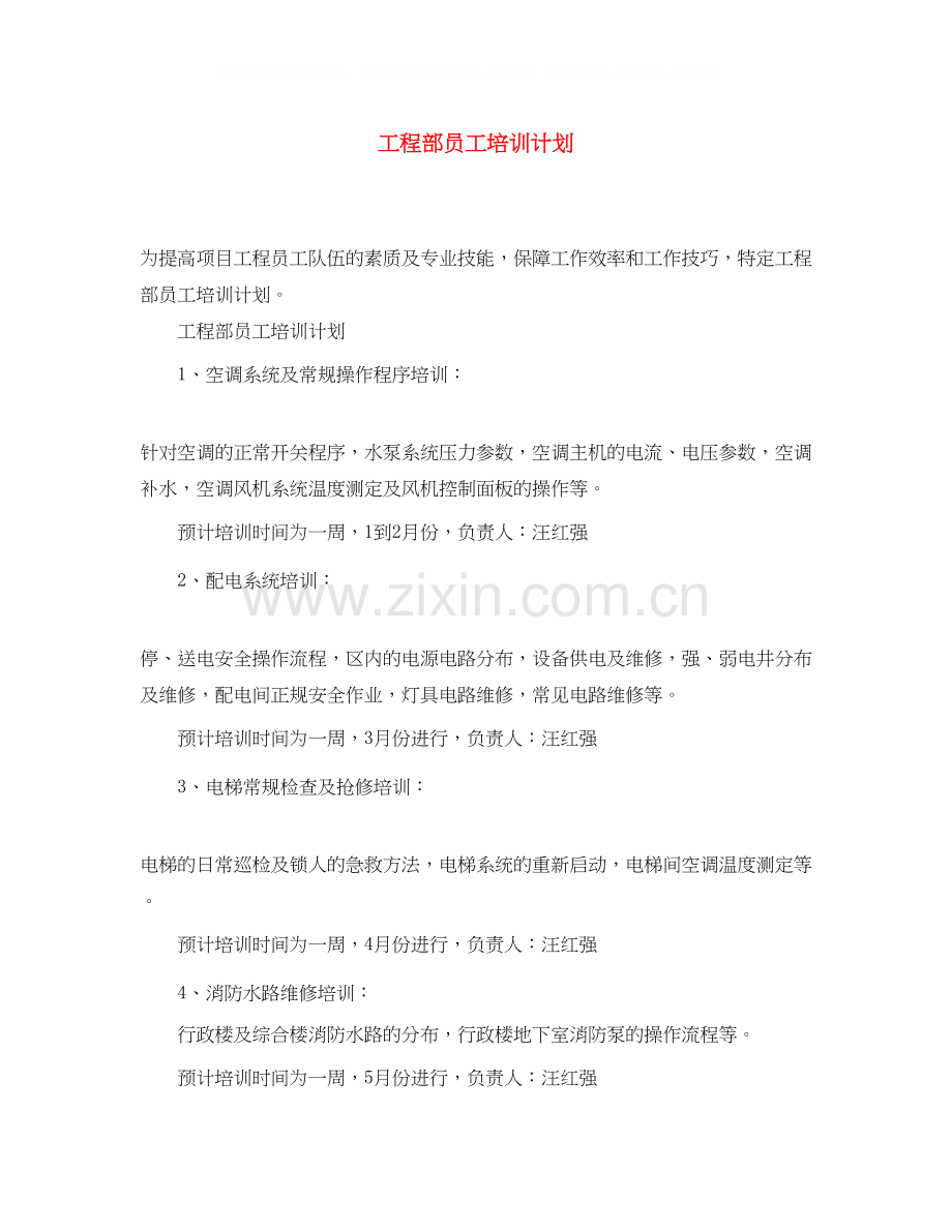 工程部员工培训计划.docx_第1页