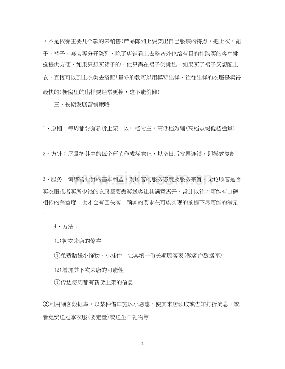 门店销售计划书范文.docx_第2页