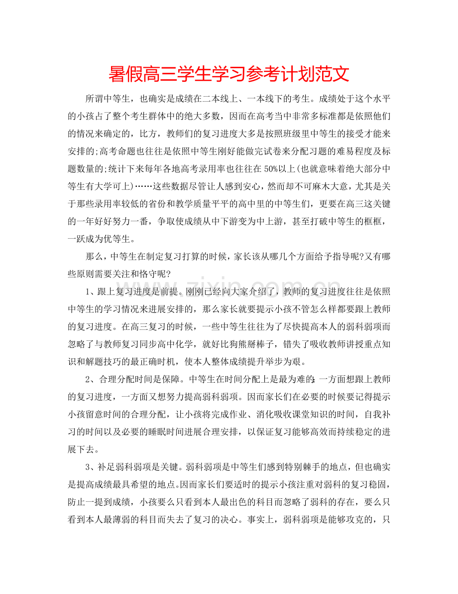 暑假高三学生学习参考计划范文.doc_第1页