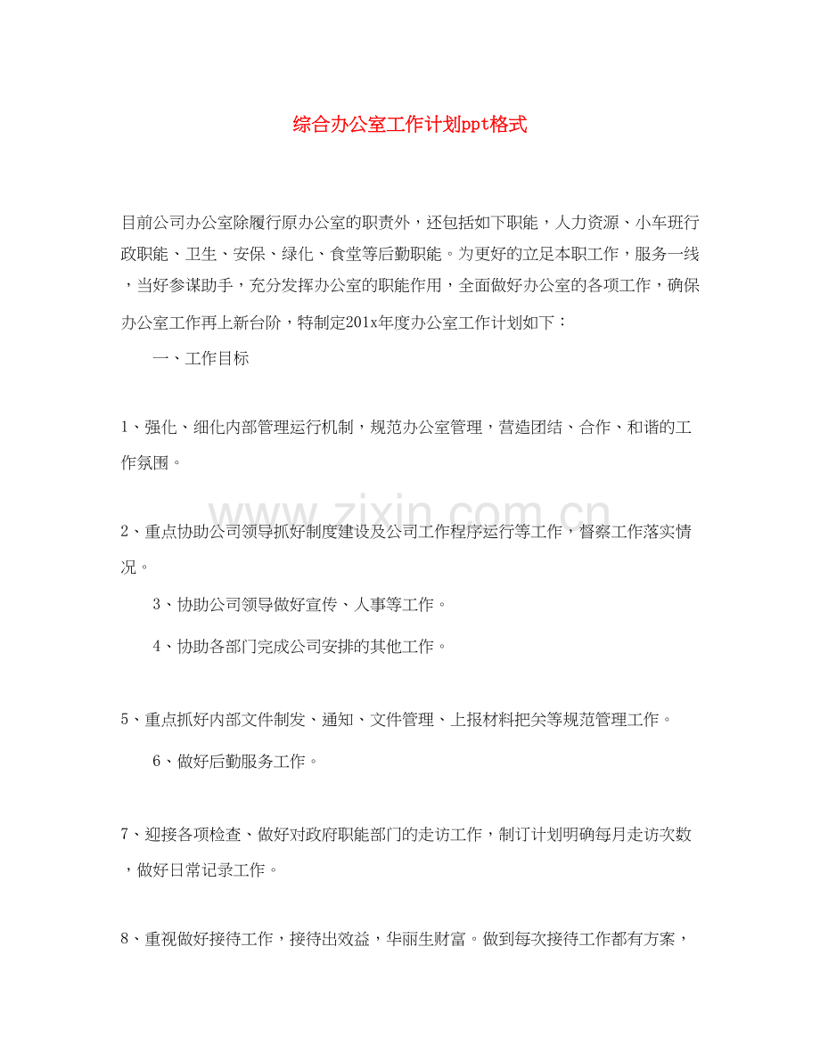 综合办公室工作计划ppt格式.docx_第1页