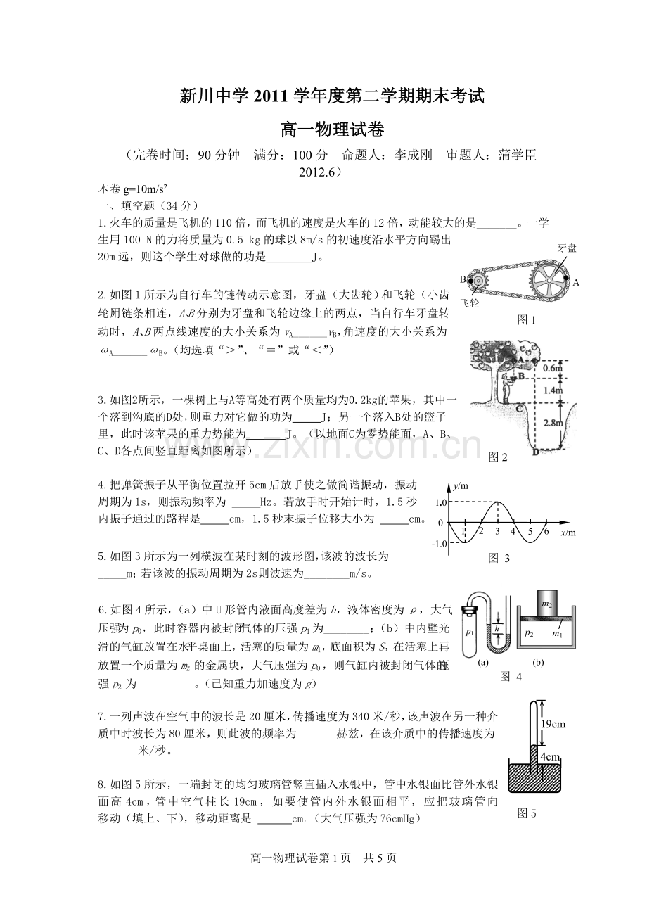 新川2011学年第二学期期末高一物理试卷.doc_第1页