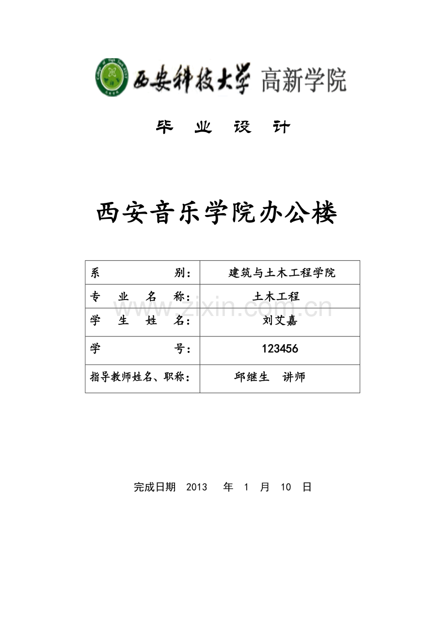 西安音乐学院办公楼计算书大学学位论文.doc_第1页