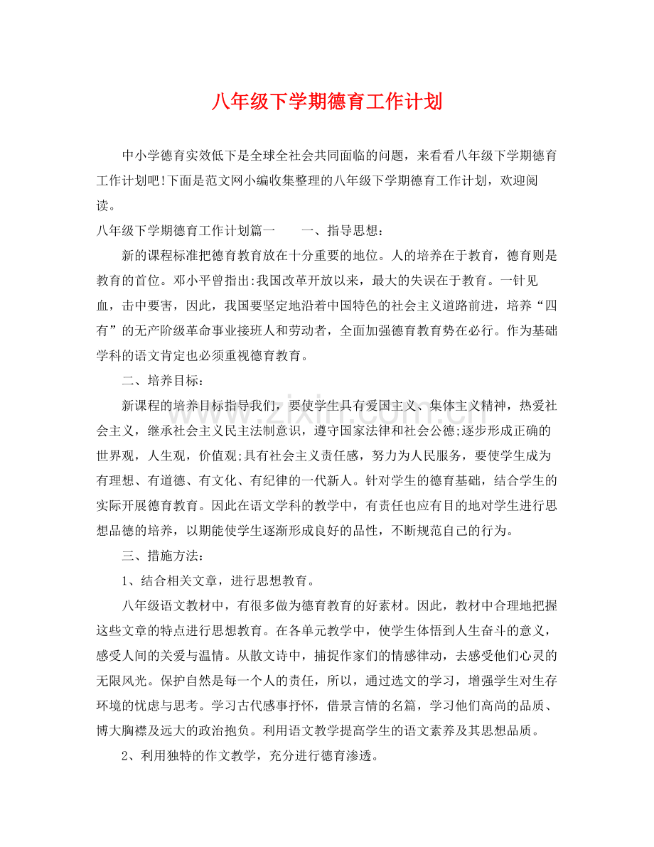 八年级下学期德育工作计划 .docx_第1页