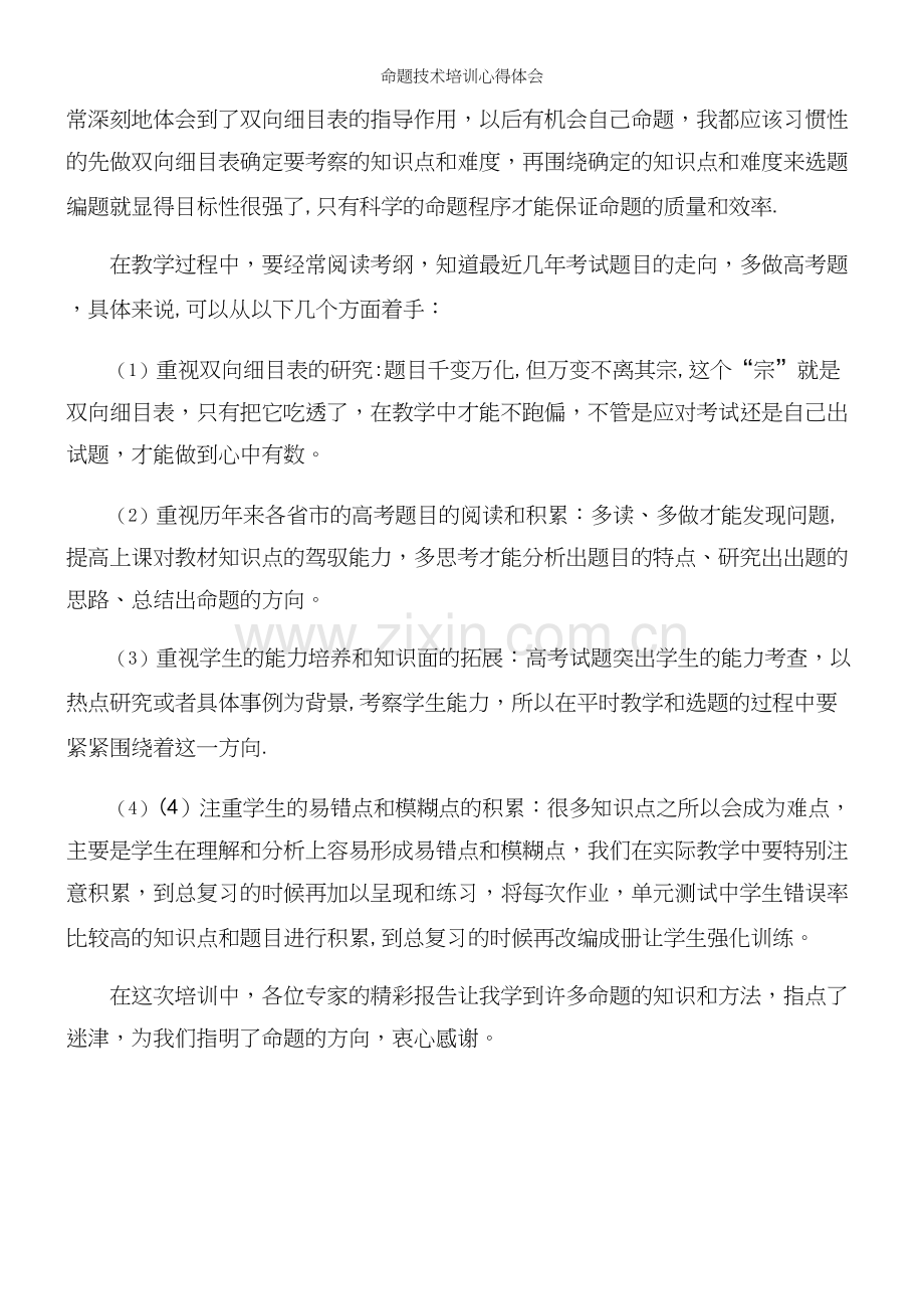 命题技术培训心得体会.docx_第3页