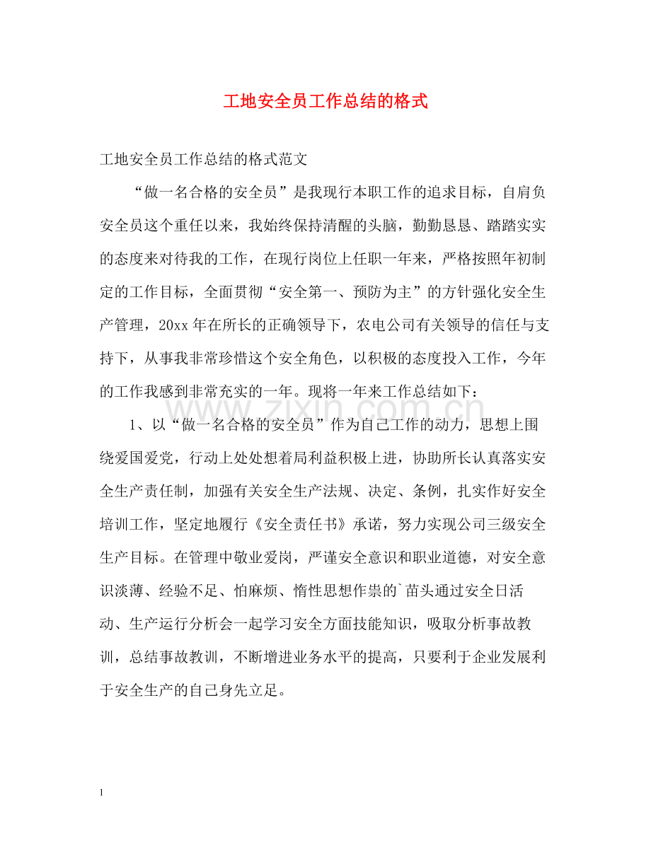 工地安全员工作总结的格式.docx_第1页