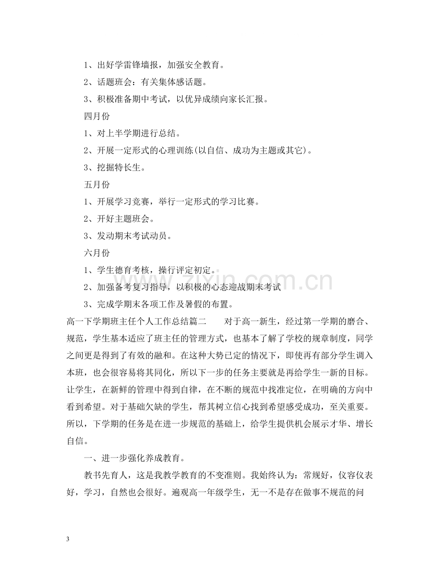 高一下学期班主任个人工作总结.docx_第3页