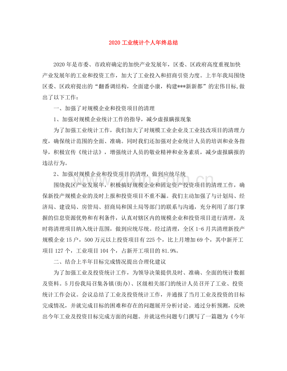 工业统计个人年终总结.docx_第1页