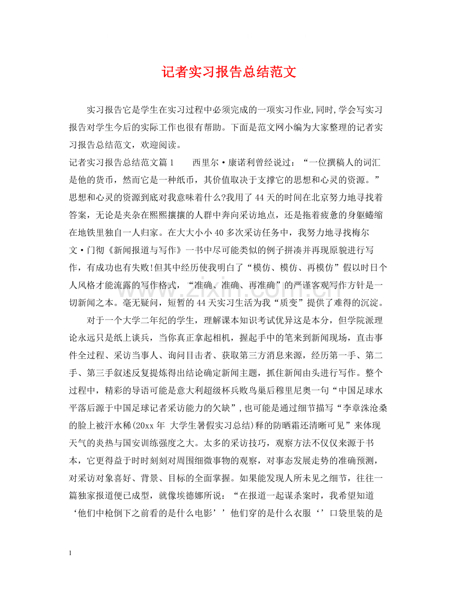 记者实习报告总结范文.docx_第1页