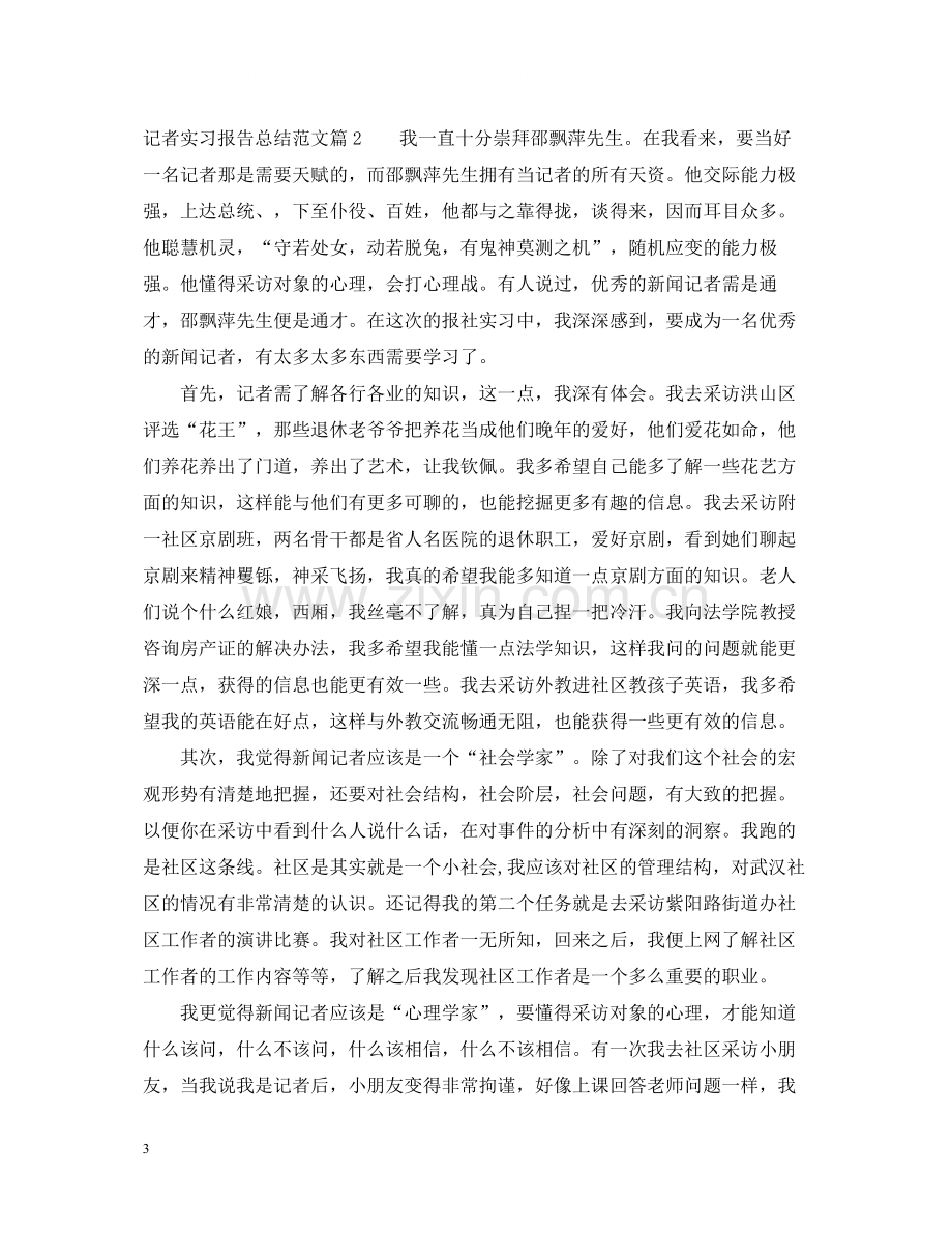 记者实习报告总结范文.docx_第3页