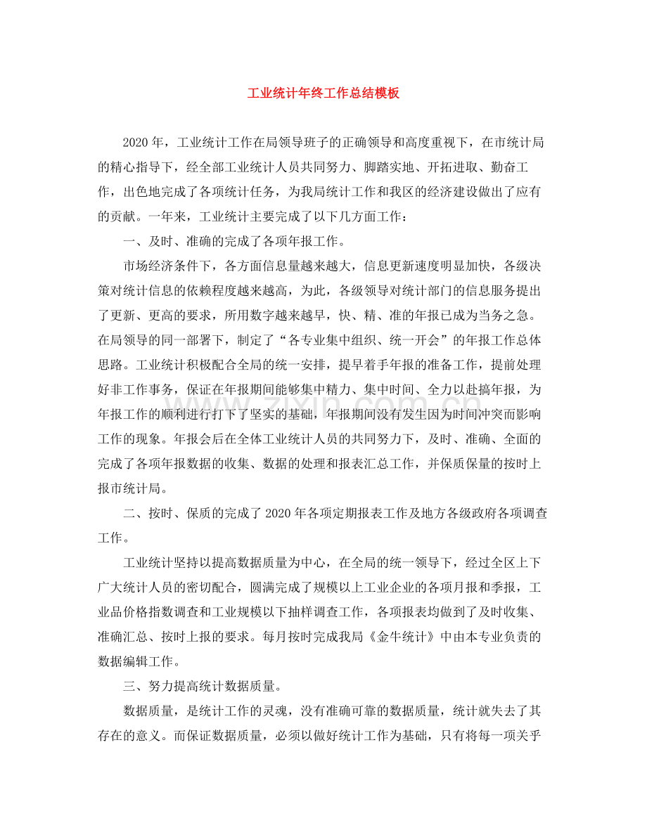 工业统计年终工作总结模板.docx_第1页