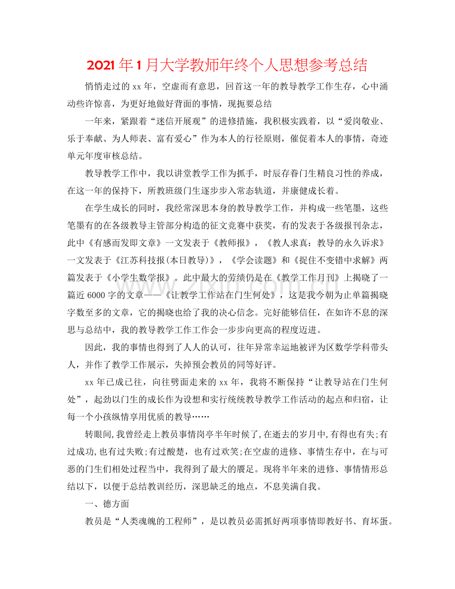 2024年1月大学教师年终个人思想参考总结.doc_第1页