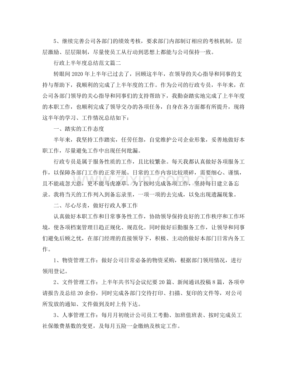 行政上半年度总结范文.docx_第3页