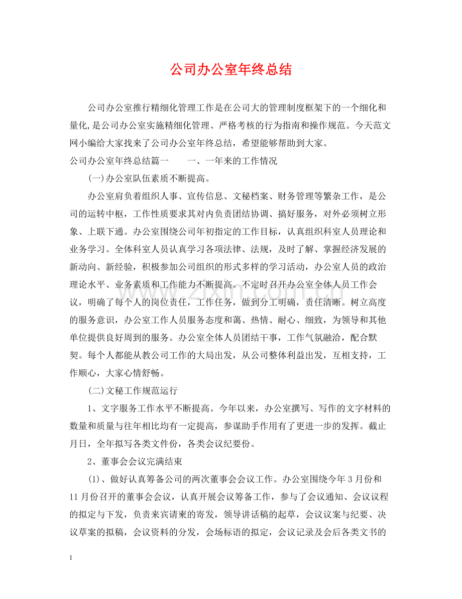 公司办公室年终总结.docx_第1页