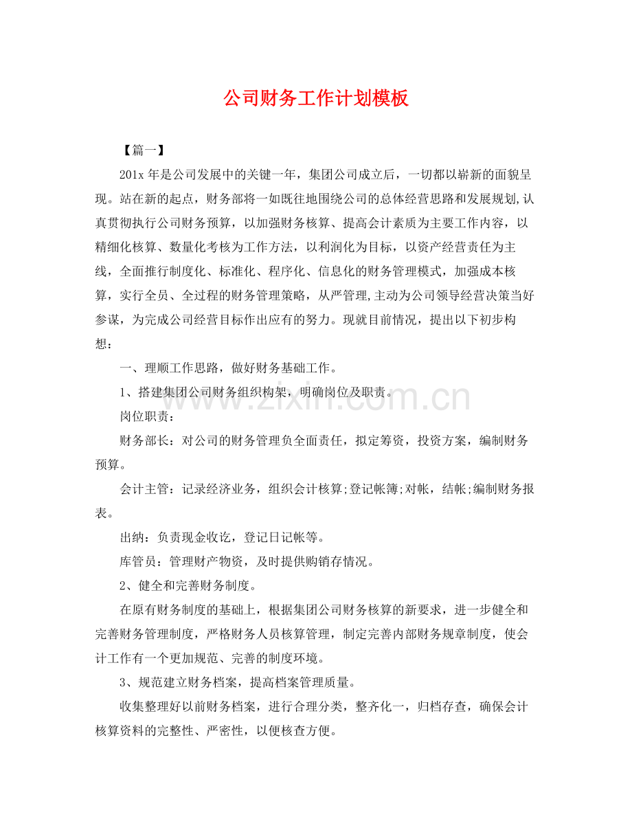 公司财务工作计划模板 .docx_第1页