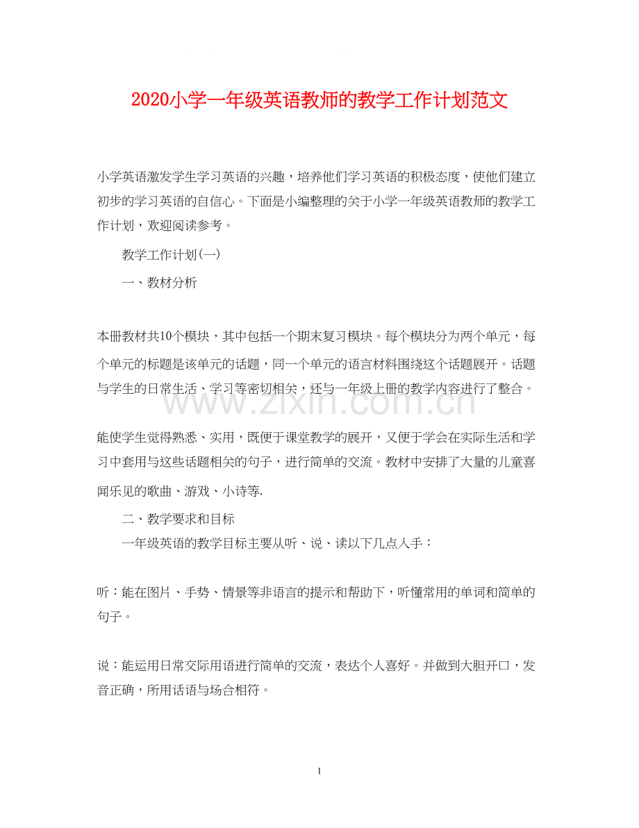 小学一年级英语教师的教学工作计划范文.docx_第1页