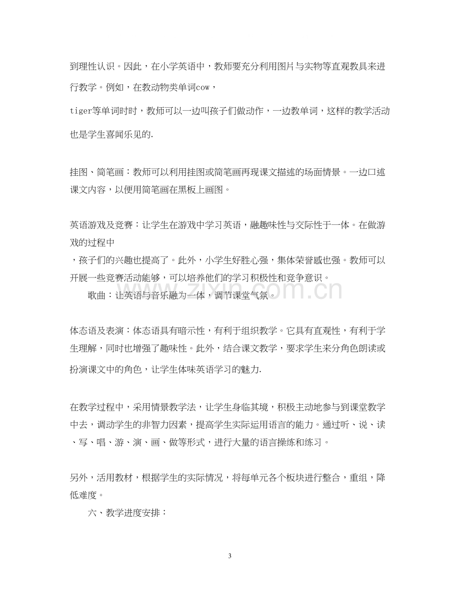 小学一年级英语教师的教学工作计划范文.docx_第3页