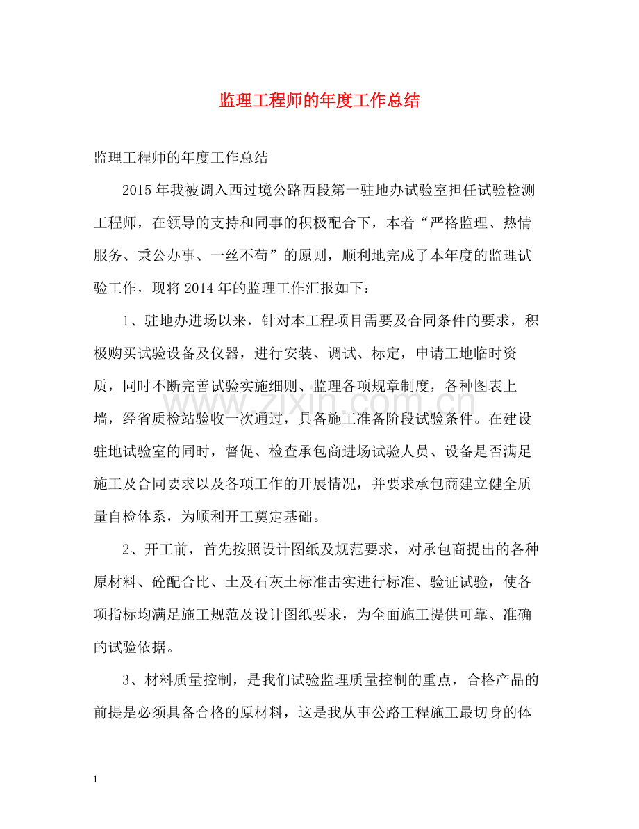 监理工程师的年度工作总结.docx_第1页