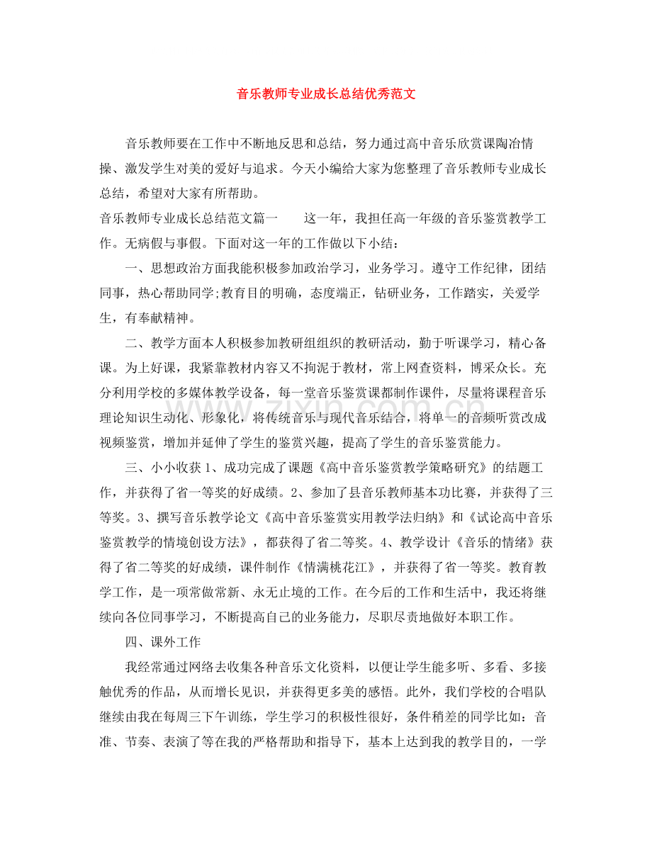 音乐教师专业成长总结优秀范文.docx_第1页