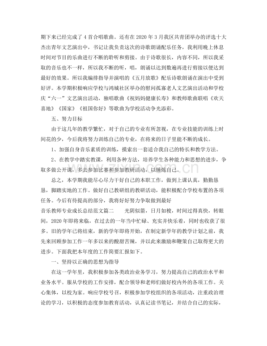 音乐教师专业成长总结优秀范文.docx_第2页