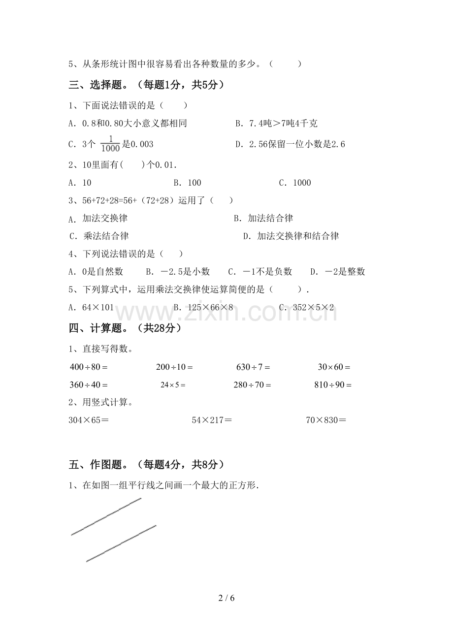 新部编版四年级数学下册期末试卷【附答案】.doc_第2页