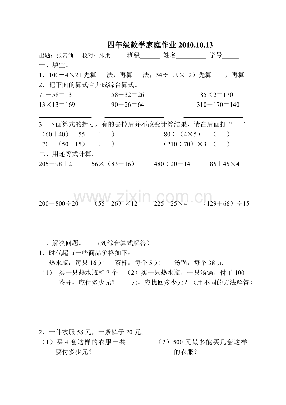 四年级数学家庭作业201010.13.doc_第1页