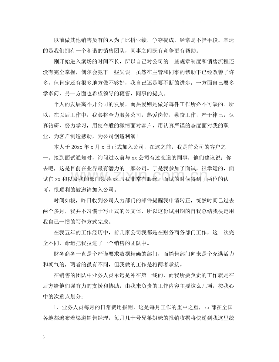 关于公司销售试用期工作总结.docx_第3页