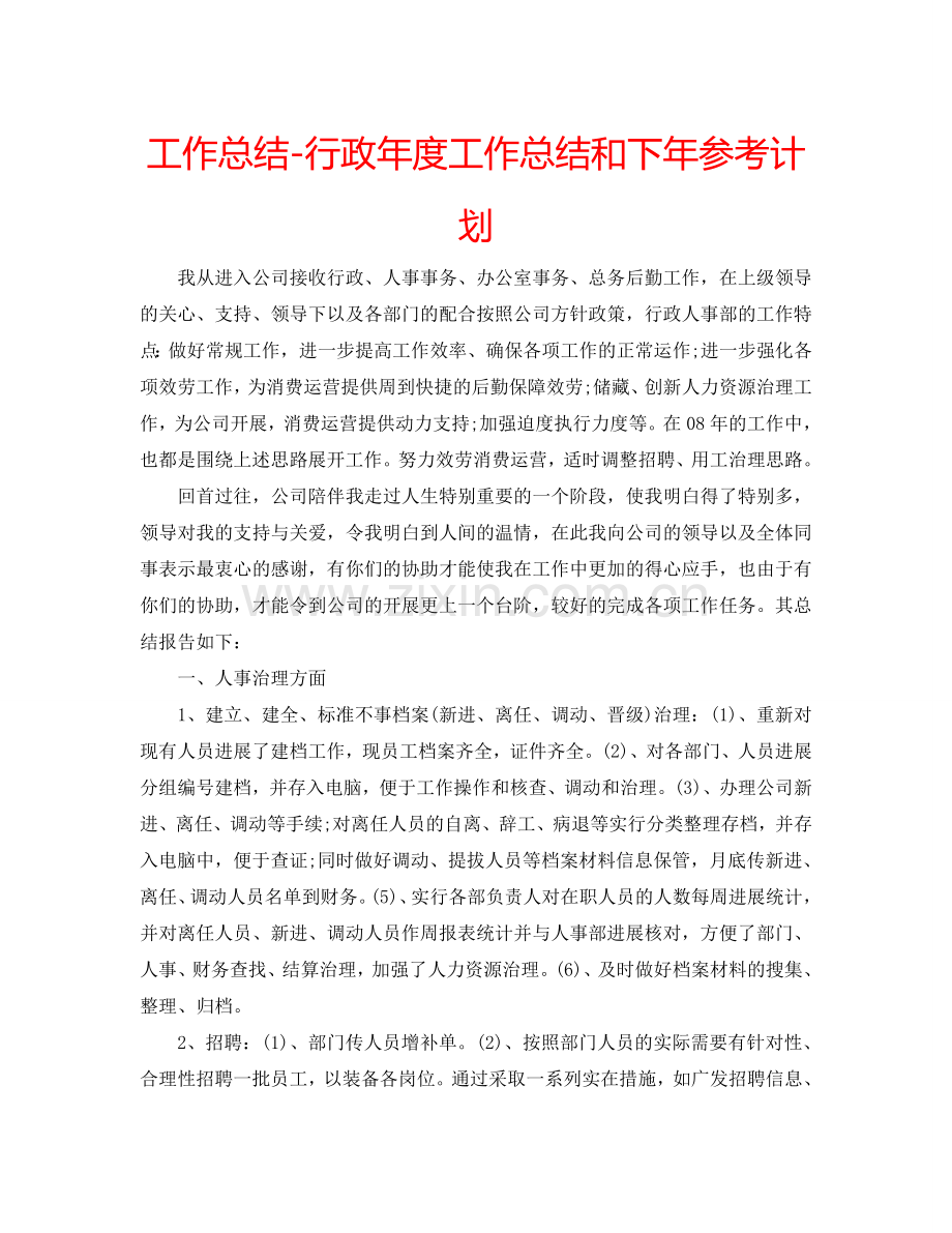 工作总结-行政年度工作总结和下年参考计划.doc_第1页