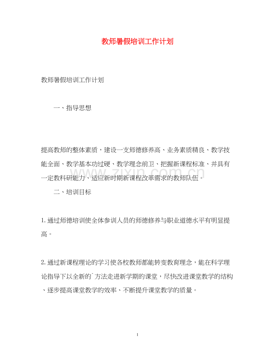 教师暑假培训工作计划.docx_第1页