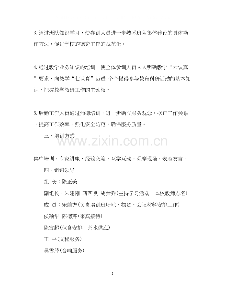 教师暑假培训工作计划.docx_第2页