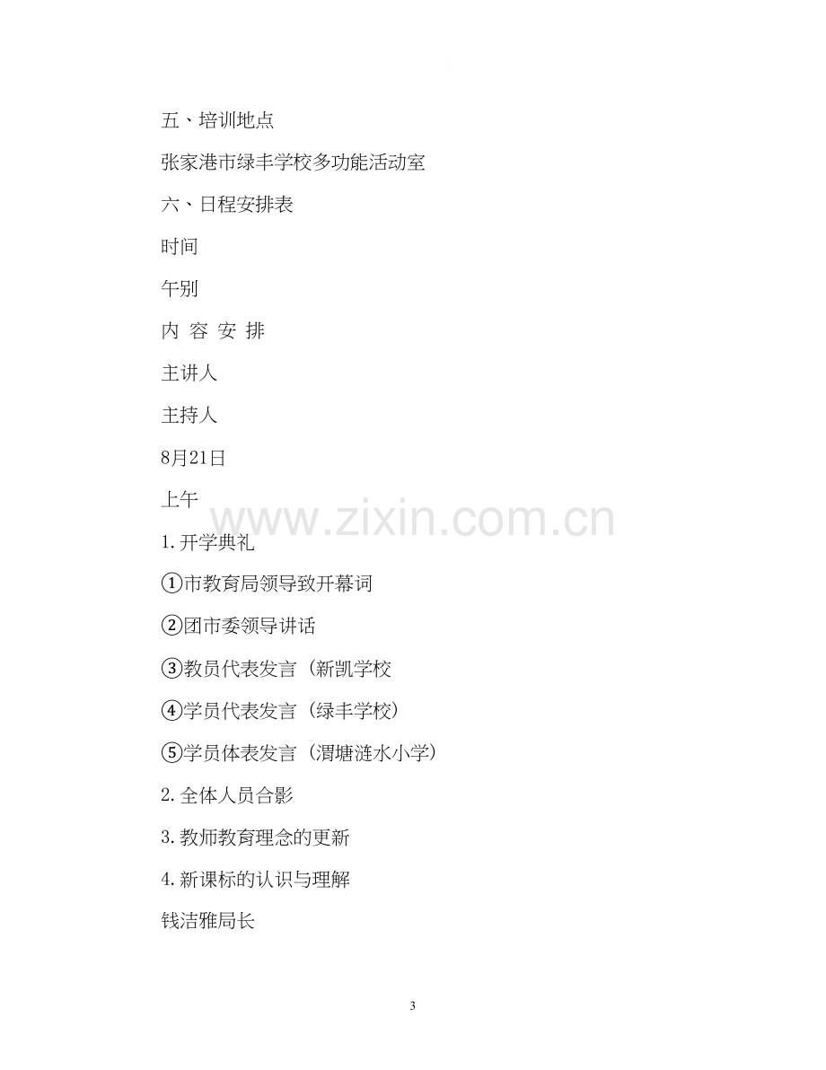 教师暑假培训工作计划.docx_第3页