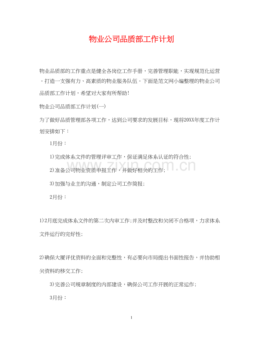 物业公司品质部工作计划.docx_第1页