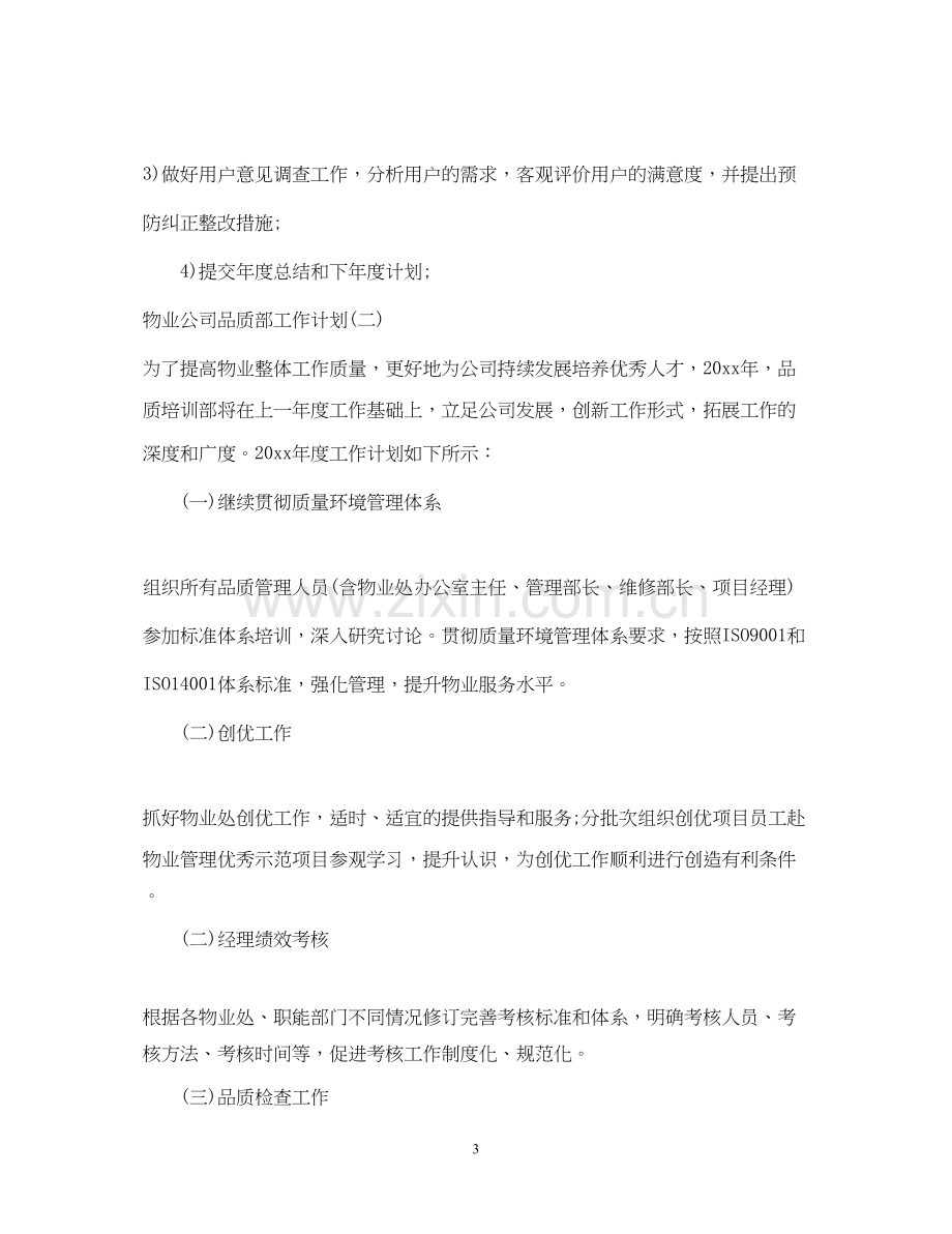 物业公司品质部工作计划.docx_第3页