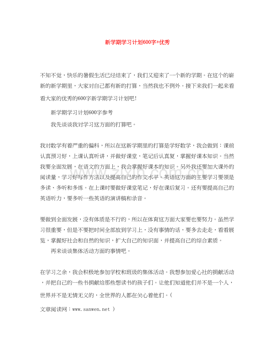 新学期学习计划600字优秀.docx_第1页