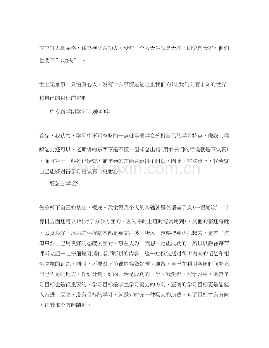 新学期学习计划600字优秀.docx_第2页