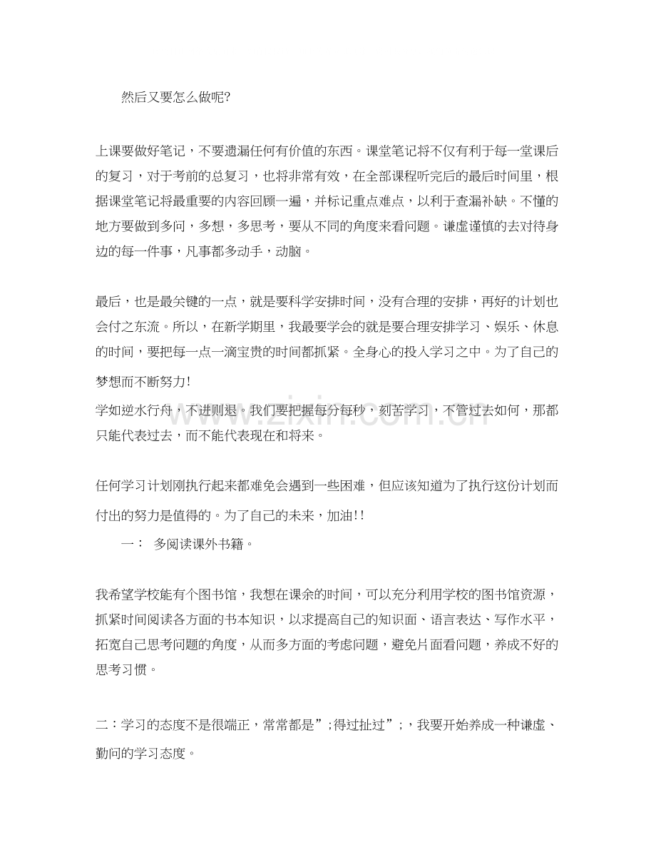 新学期学习计划600字优秀.docx_第3页