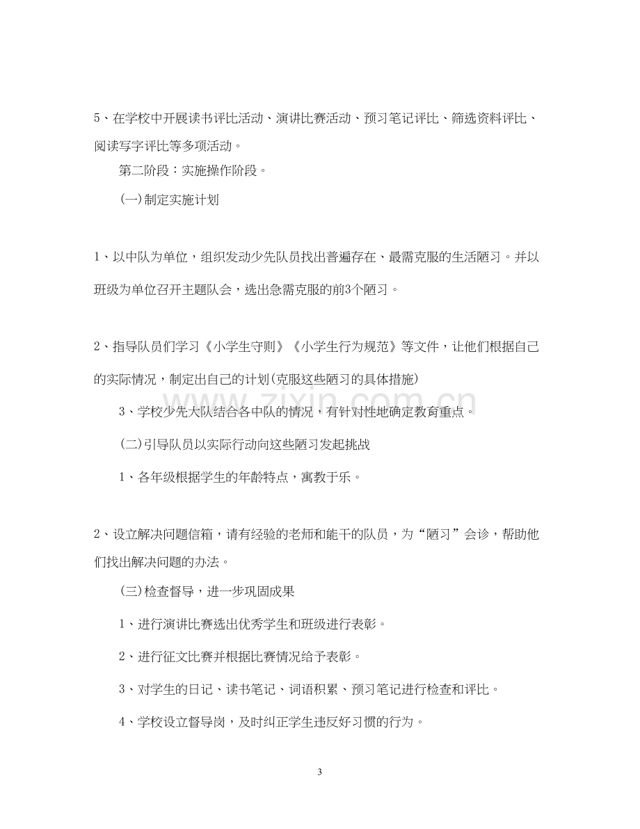 小学生养成教育年工作计划范文.docx_第3页