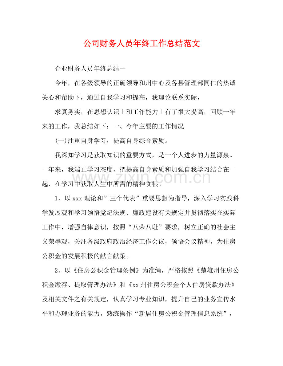 公司财务人员年终工作总结范文.docx_第1页