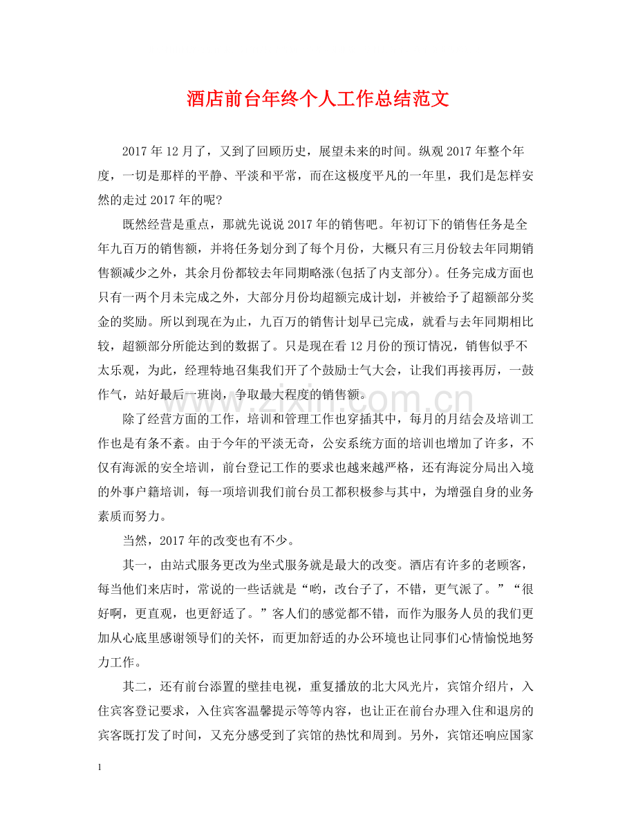 酒店前台年终个人工作总结范文.docx_第1页