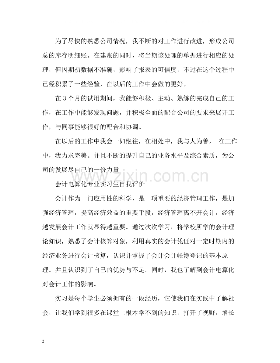 会计电算化专业工作自我评价.docx_第2页