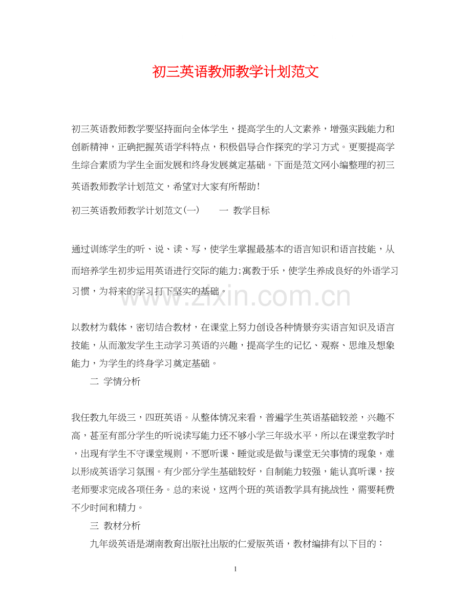 初三英语教师教学计划范文.docx_第1页