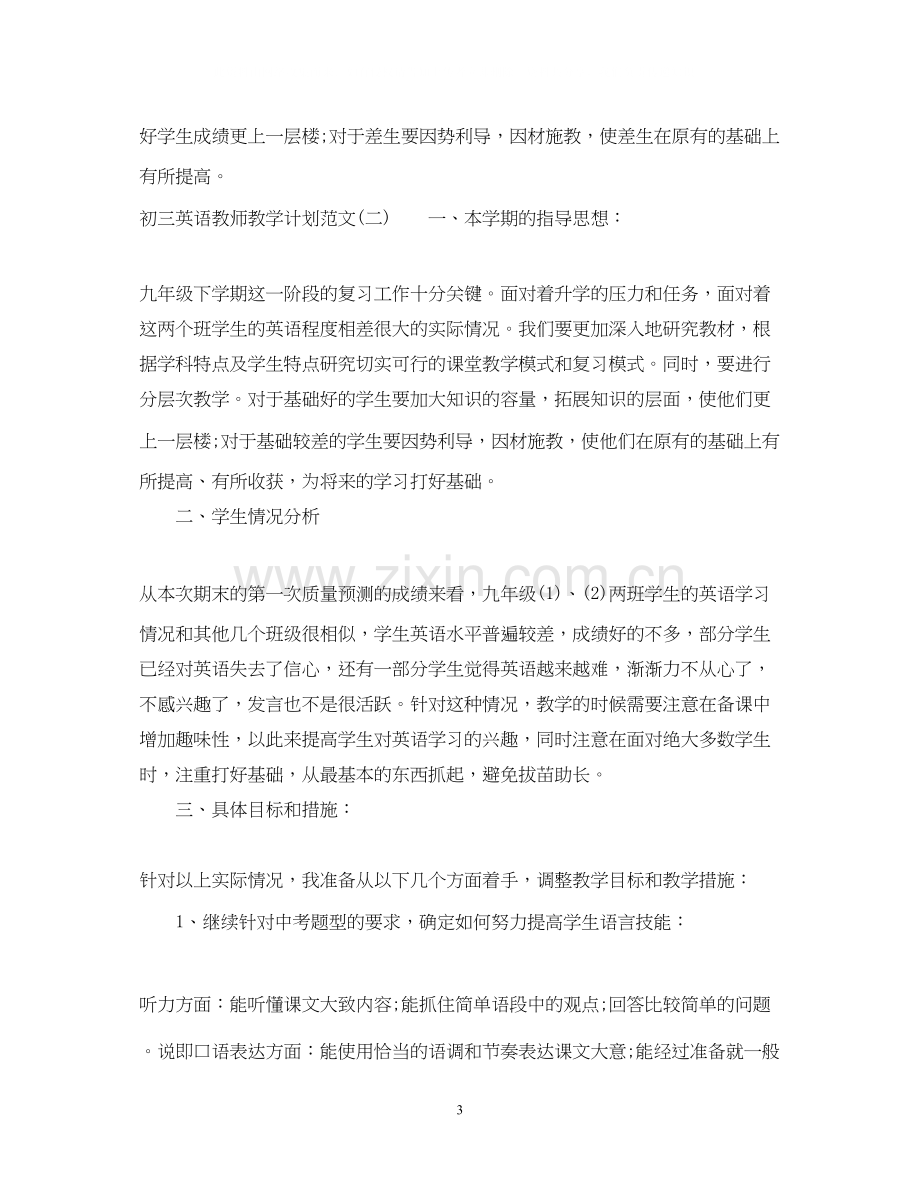 初三英语教师教学计划范文.docx_第3页