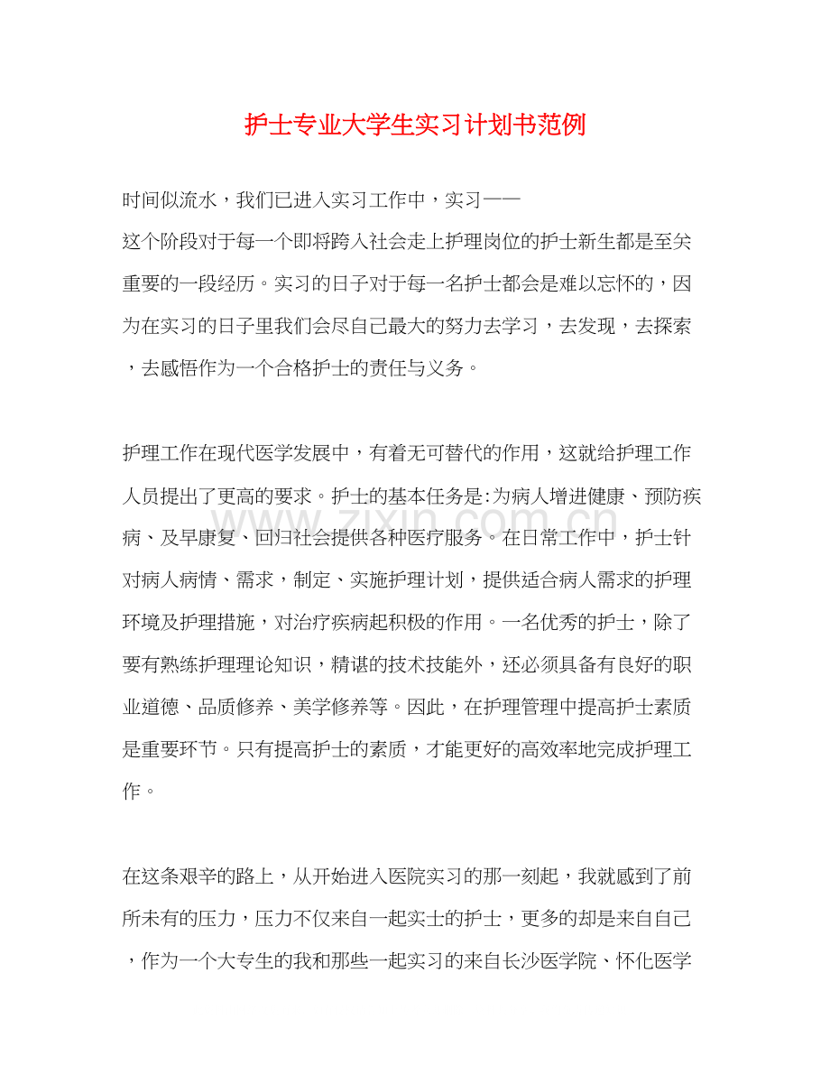 护士专业大学生实习计划书范例.docx_第1页