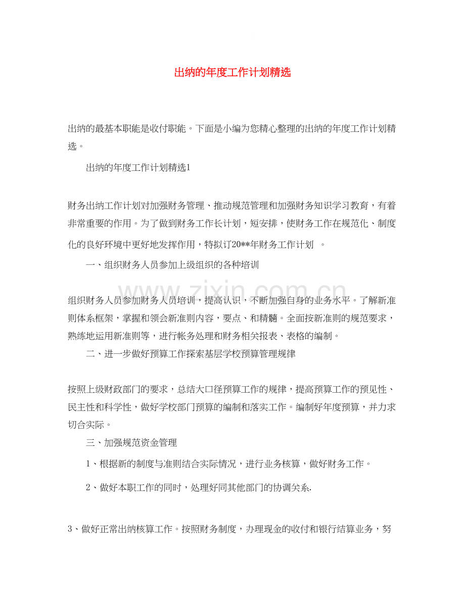 出纳的年度工作计划.docx_第1页