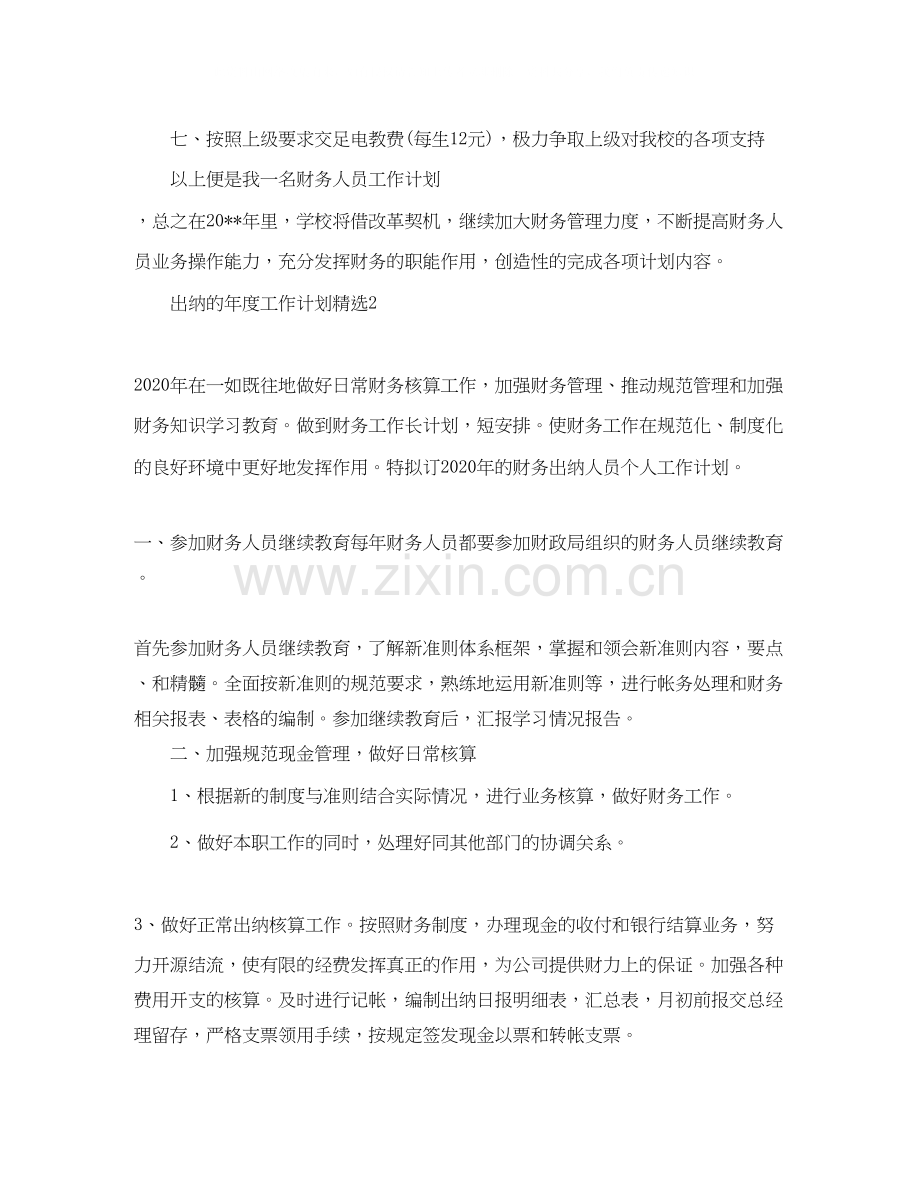 出纳的年度工作计划.docx_第3页