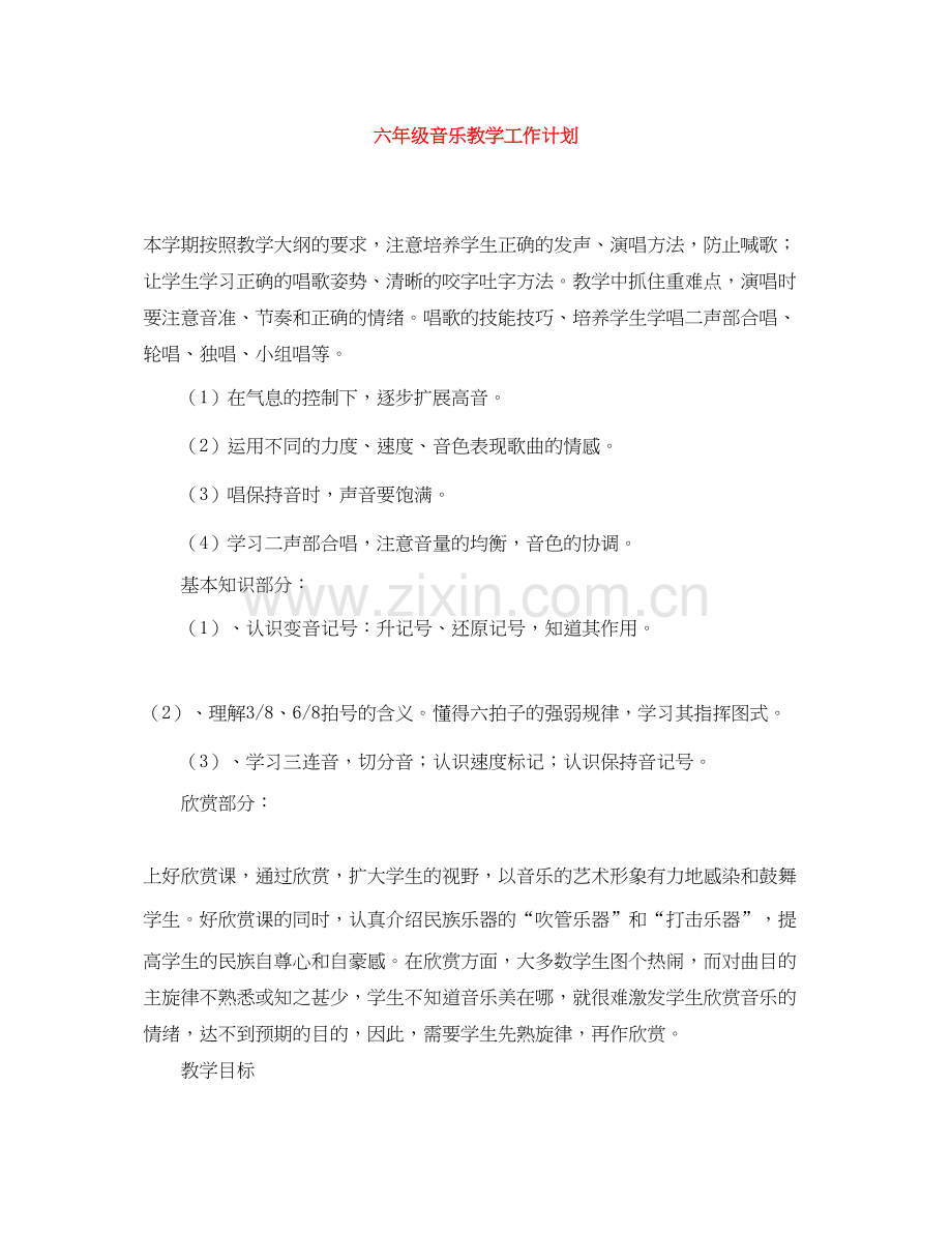 六年级音乐教学工作计划.docx_第1页